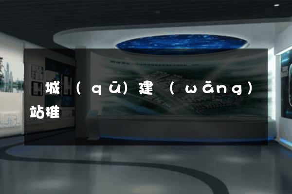譙城區(qū)建網(wǎng)站推廣