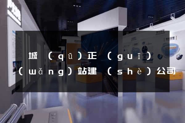 譙城區(qū)正規(guī)網(wǎng)站建設(shè)公司