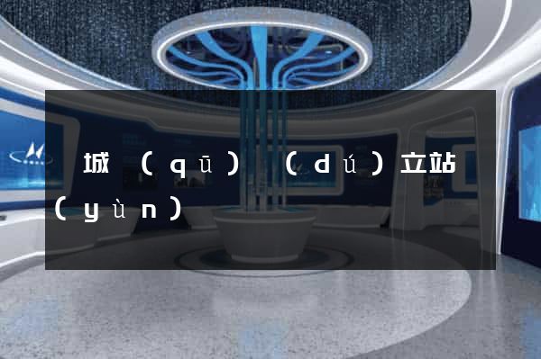譙城區(qū)獨(dú)立站運(yùn)營