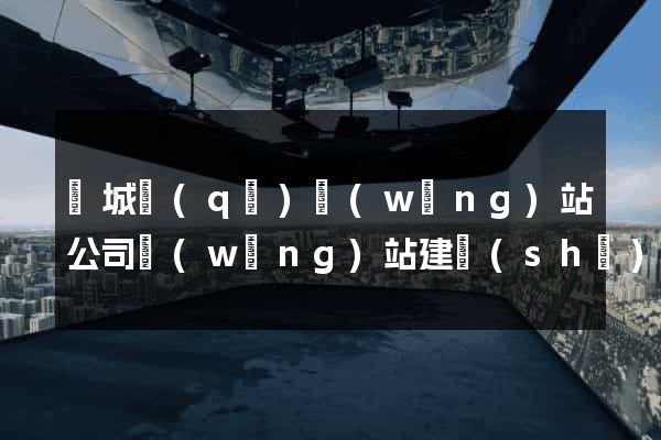 譙城區(qū)網(wǎng)站公司網(wǎng)站建設(shè)