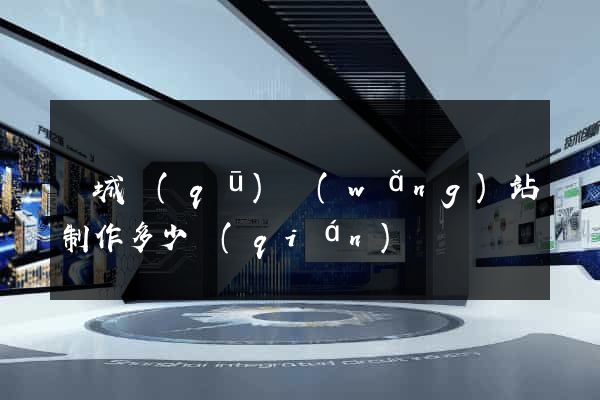 譙城區(qū)網(wǎng)站制作多少錢(qián)