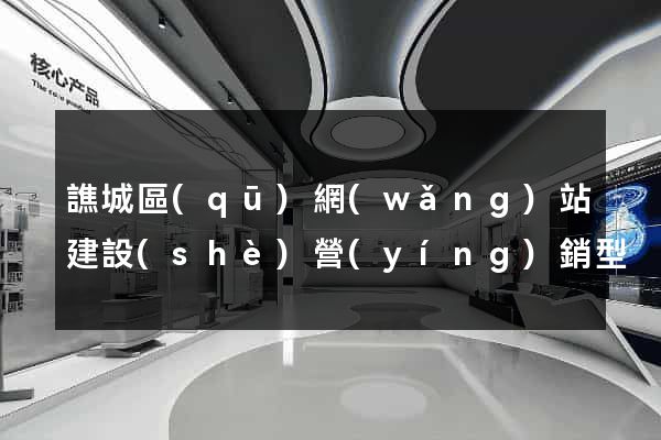 譙城區(qū)網(wǎng)站建設(shè)營(yíng)銷型