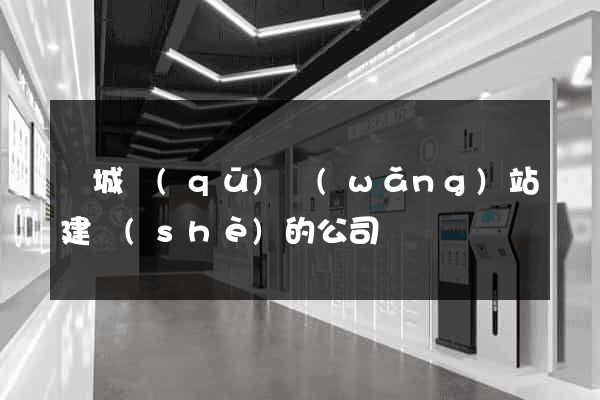 譙城區(qū)網(wǎng)站建設(shè)的公司