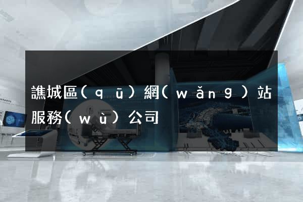 譙城區(qū)網(wǎng)站服務(wù)公司