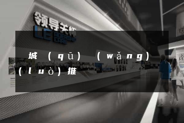 譙城區(qū)網(wǎng)絡(luò)推廣