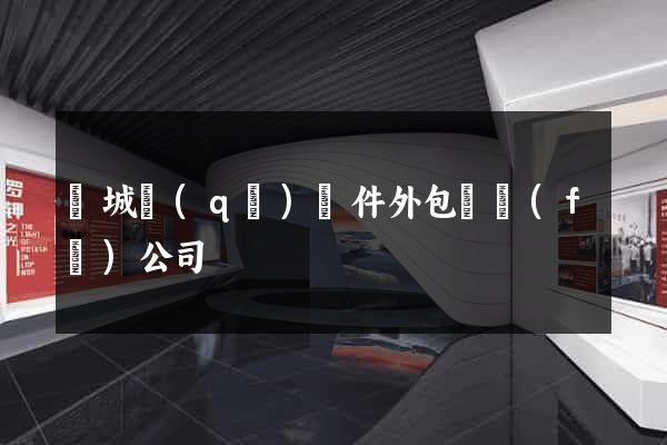 譙城區(qū)軟件外包開發(fā)公司