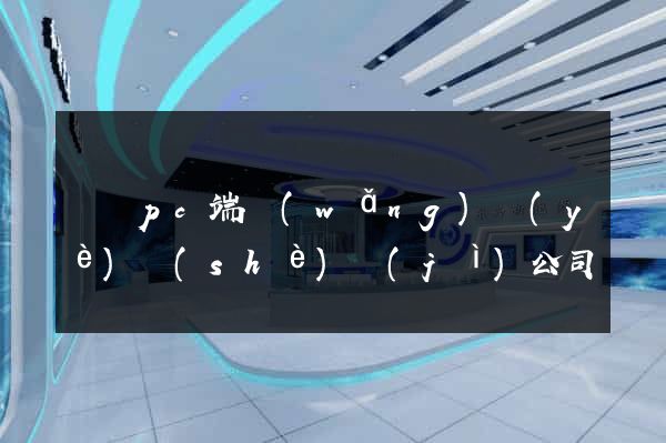 豐縣pc端網(wǎng)頁(yè)設(shè)計(jì)公司