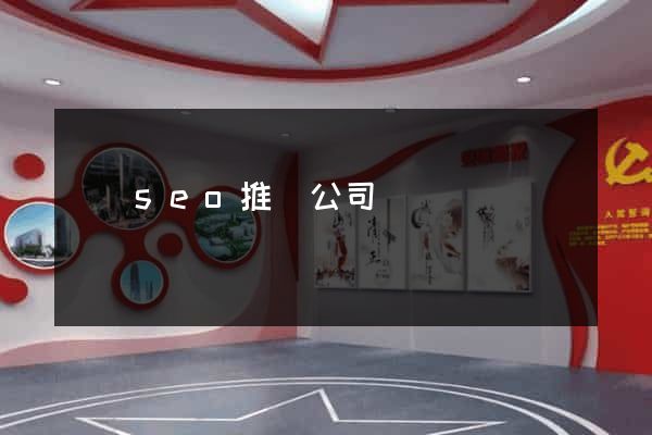 豐縣seo推廣公司