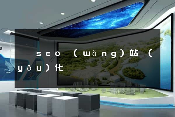 豐縣seo網(wǎng)站優(yōu)化