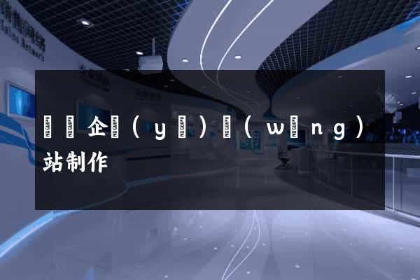 豐縣企業(yè)網(wǎng)站制作