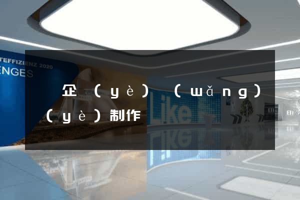 豐縣企業(yè)網(wǎng)頁(yè)制作