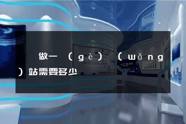 豐縣做一個(gè)網(wǎng)站需要多少錢