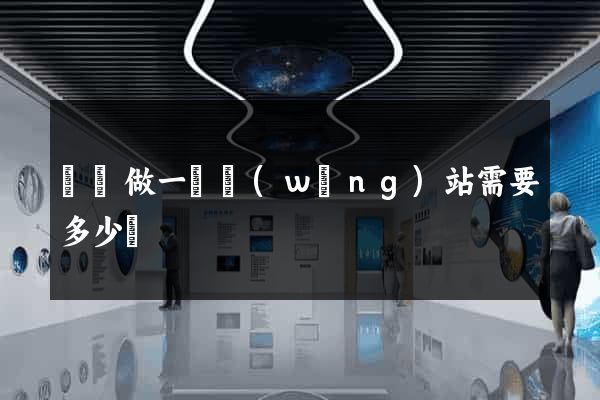 豐縣做一個網(wǎng)站需要多少錢