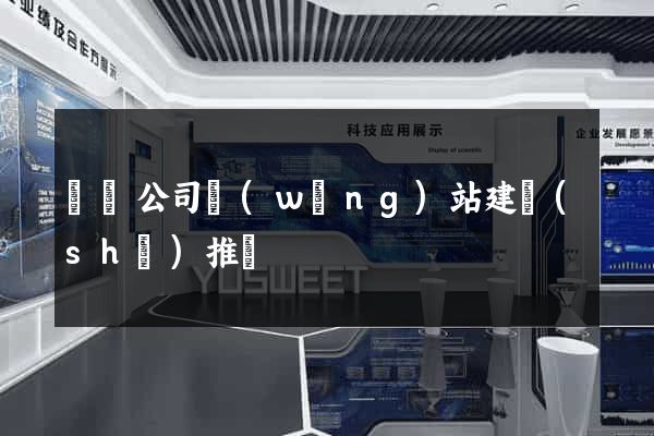 豐縣公司網(wǎng)站建設(shè)推廣