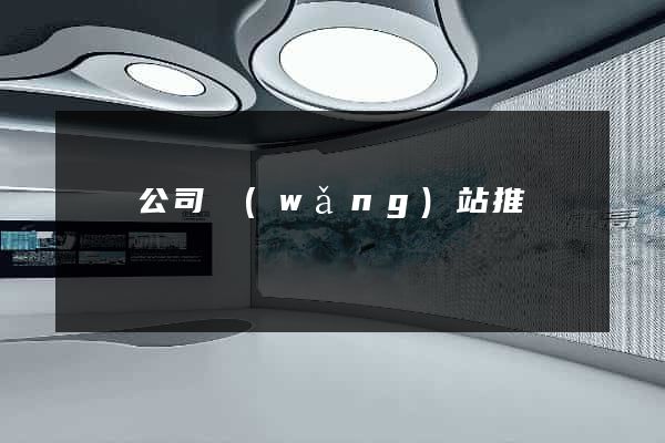 豐縣公司網(wǎng)站推廣