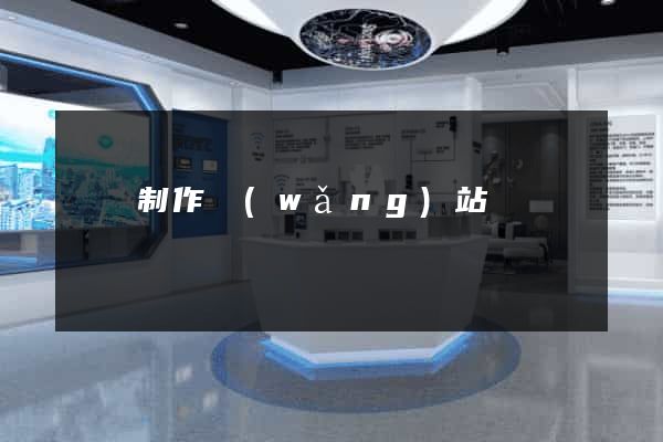 豐縣制作網(wǎng)站