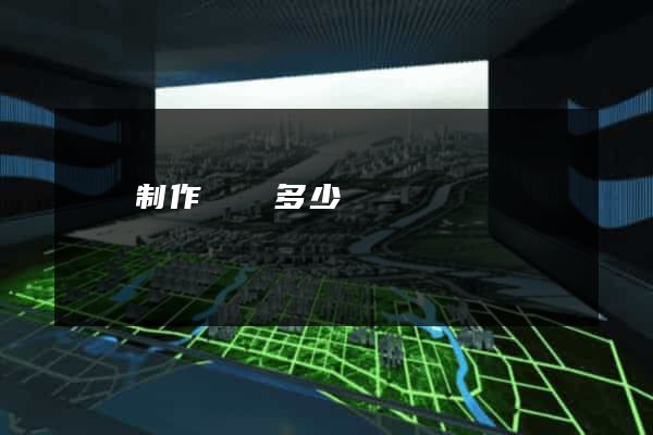 豐縣制作網頁多少錢