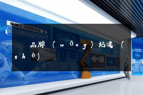 豐縣品牌網(wǎng)站建設(shè)