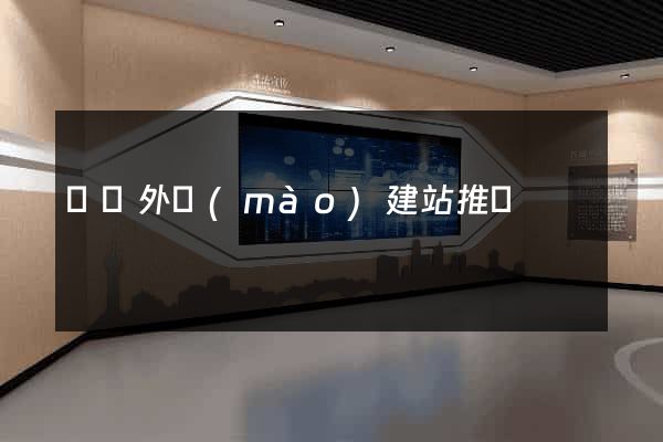 豐縣外貿(mào)建站推廣