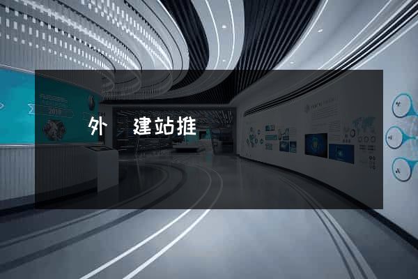 豐縣外貿建站推廣