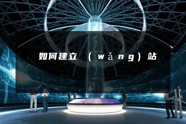 豐縣如何建立網(wǎng)站