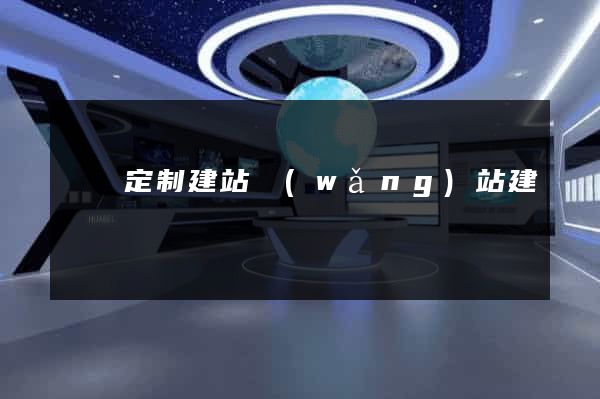 豐縣定制建站網(wǎng)站建設