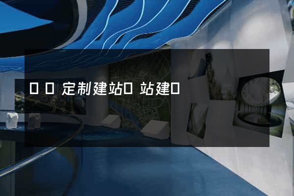 豐縣定制建站網站建設
