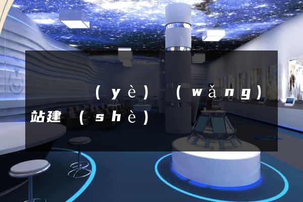 豐縣專業(yè)網(wǎng)站建設(shè)