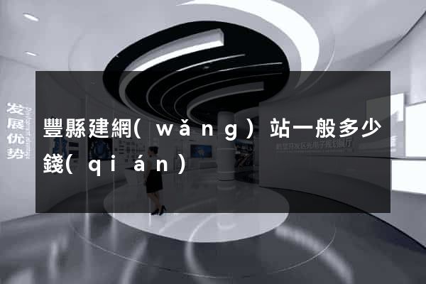 豐縣建網(wǎng)站一般多少錢(qián)