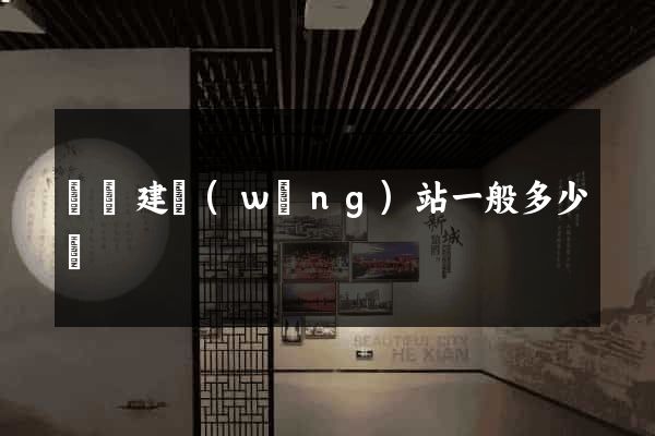 豐縣建網(wǎng)站一般多少錢