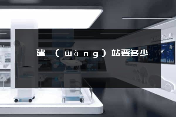 豐縣建網(wǎng)站要多少錢