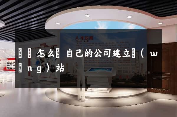 豐縣怎么給自己的公司建立網(wǎng)站
