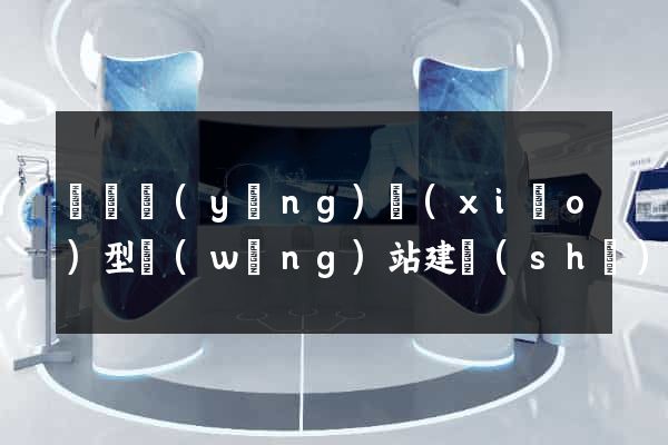 豐縣營(yíng)銷(xiāo)型網(wǎng)站建設(shè)