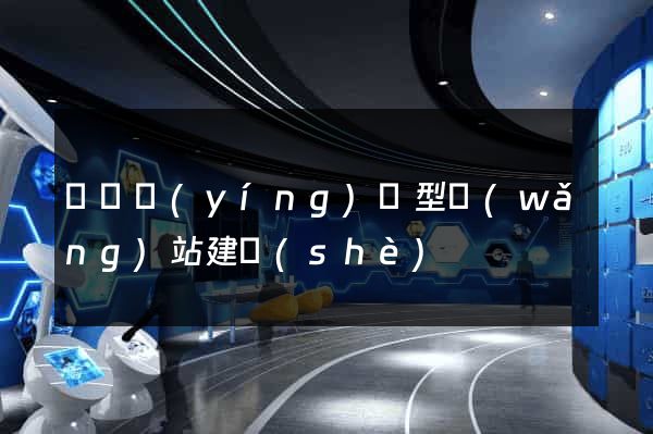 豐縣營(yíng)銷型網(wǎng)站建設(shè)