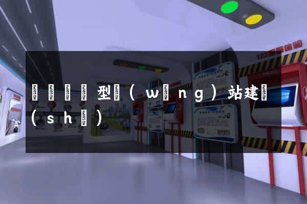豐縣營銷型網(wǎng)站建設(shè)