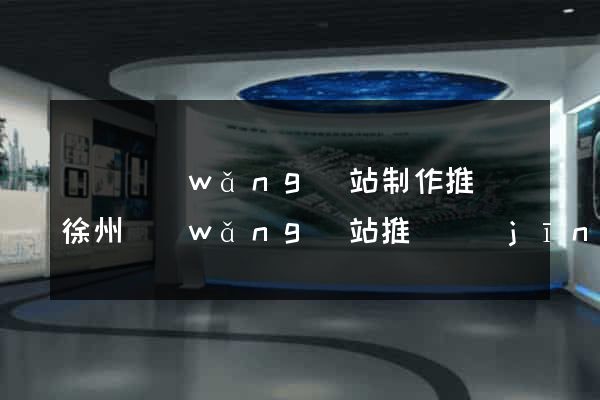 豐縣網(wǎng)站制作推廣(徐州網(wǎng)站推廣經(jīng)理)