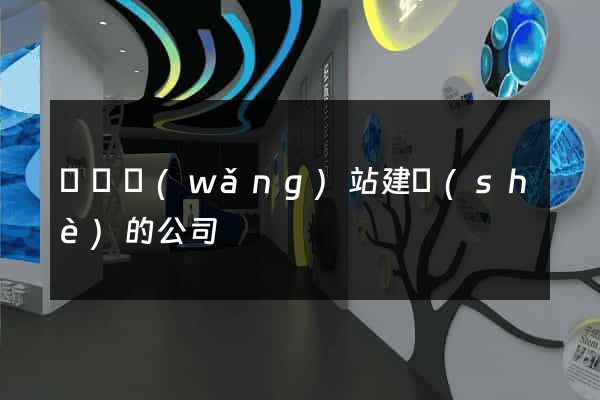 豐縣網(wǎng)站建設(shè)的公司