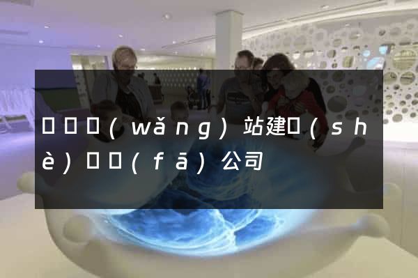 豐縣網(wǎng)站建設(shè)開發(fā)公司
