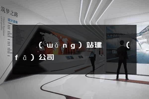 豐縣網(wǎng)站建設開發(fā)公司