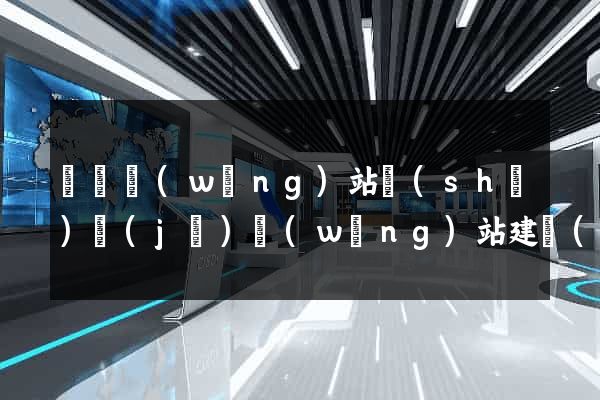 豐縣網(wǎng)站設(shè)計(jì)網(wǎng)站建設(shè)