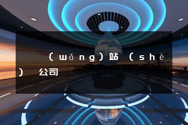 豐縣網(wǎng)站設(shè)計公司