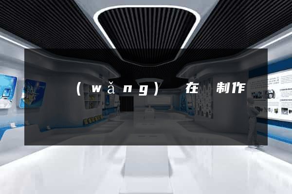 豐縣網(wǎng)頁在線制作