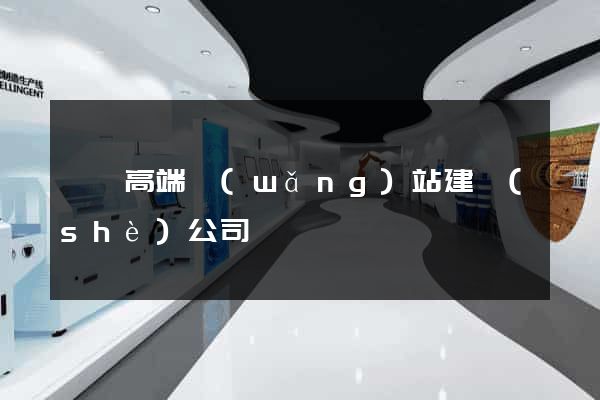 豐縣高端網(wǎng)站建設(shè)公司