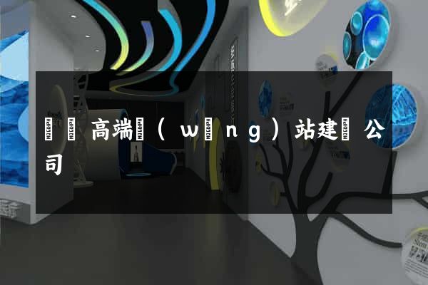 豐縣高端網(wǎng)站建設公司