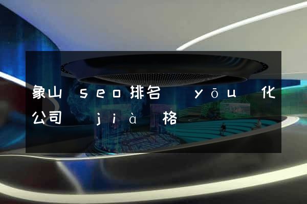 象山縣seo排名優(yōu)化公司價(jià)格