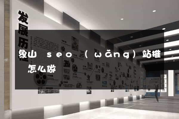 象山縣seo網(wǎng)站推廣怎么做