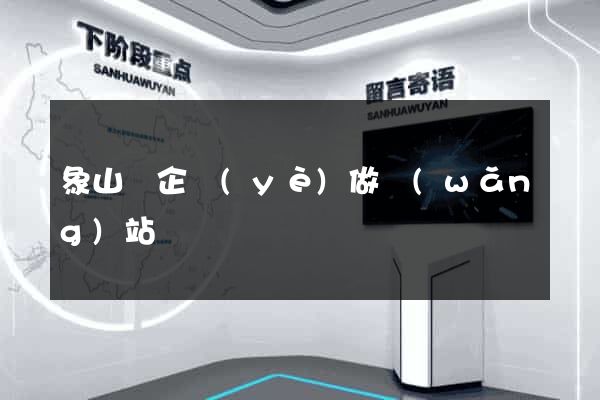 象山縣企業(yè)做網(wǎng)站