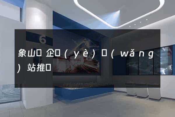 象山縣企業(yè)網(wǎng)站推廣
