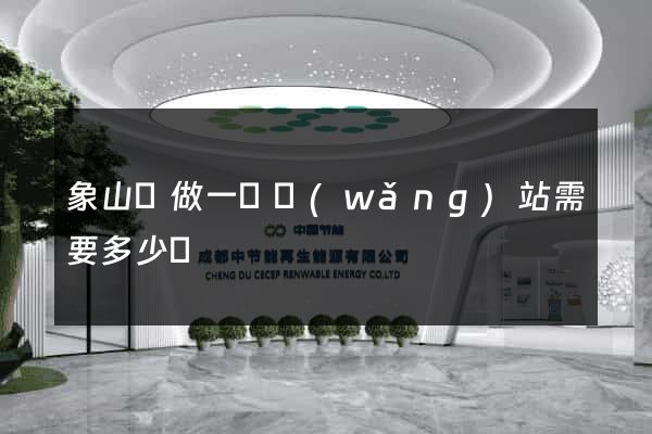 象山縣做一個網(wǎng)站需要多少錢