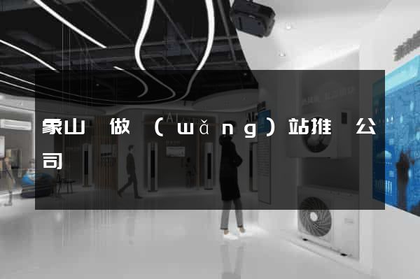 象山縣做網(wǎng)站推廣公司